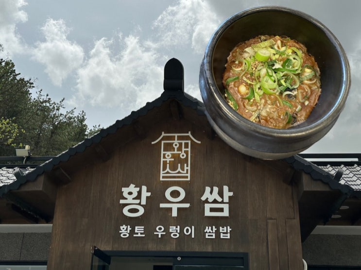  경북 경주시 현곡면 황토우렁이쌈밥 본점, 황우쌈
