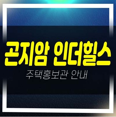  광주 곤지암 인더힐스 대단지 고급 전원주택(단독주택)택지개발지구 숲세권+역세권 분양/매매 견본주택 홍보관 현장 방문예약!