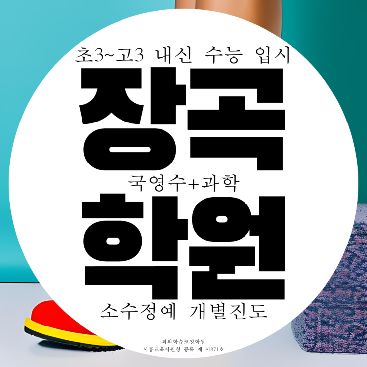시흥 장곡동 와와학습코칭센터 장곡점 국영수 과학 물리 화학학원 시흥 장곡동 와와학습코칭센터 장곡점 국영수 과학 물리 화학학원