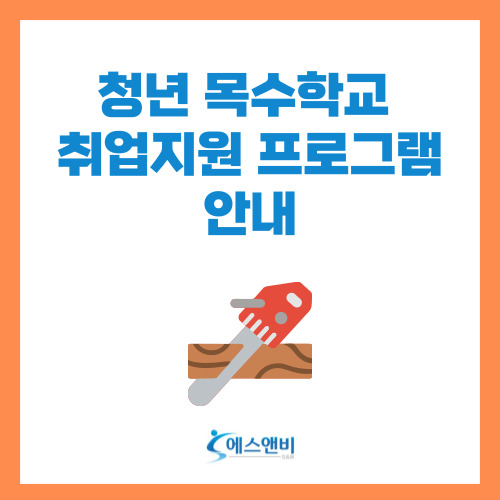  청년 목수학교 취업지원 프로그램 안내