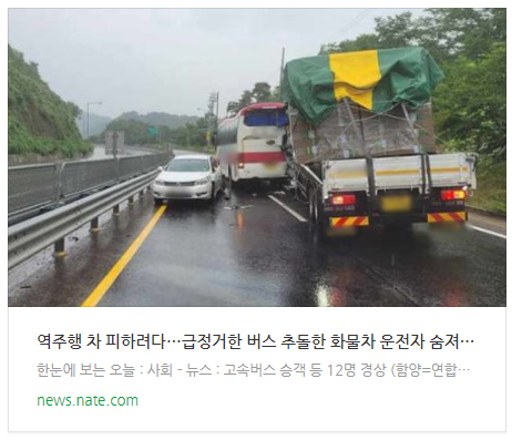 [뉴스] 역주행 차 피하려다…급정거한 버스 <b>추돌</b>한 <b>화물차</b>... 