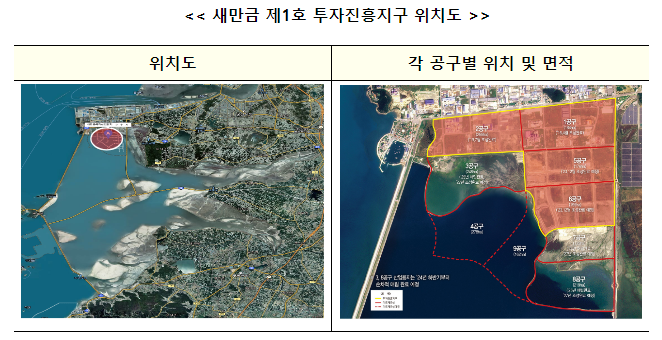 새만금, 텅빈 갯벌에서 ‘1호 투자진흥지구’로 새만금, 텅빈 갯벌에서 ‘1호 투자진흥지구’로