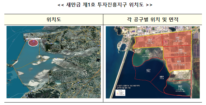 새만금, 텅빈 갯벌에서 ‘1호 투자진흥지구’로