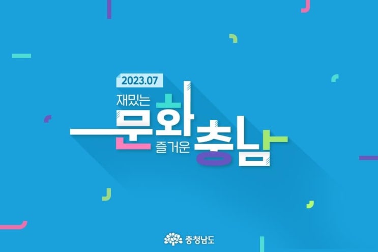  충남 가볼만한곳 7월에도 재밌는 문화, 즐거운 충남 | 충남도청페이스북