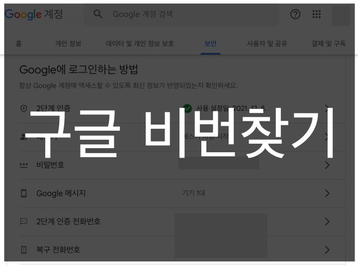  구글 비번찾기 1분만에 하는 방법 알려드려요