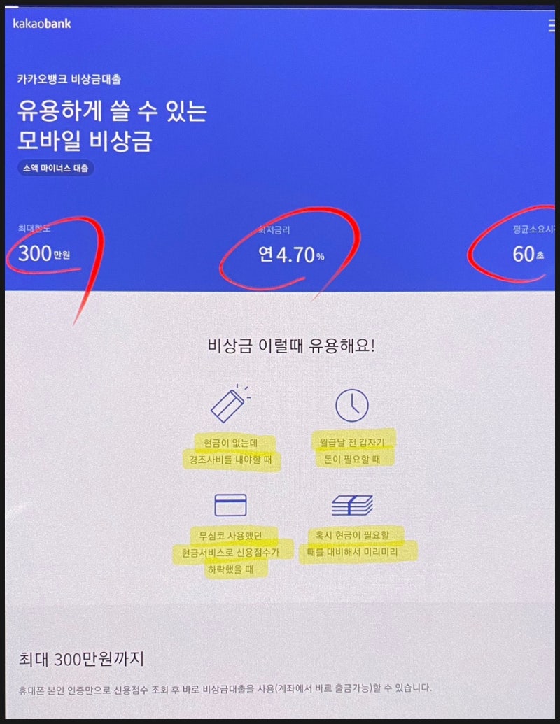 카카오뱅크 비상금대출 조건,한도,금리, 중도상환 및 1달 이자 계산-신용점수 낮아질까? : 네이버 블로그