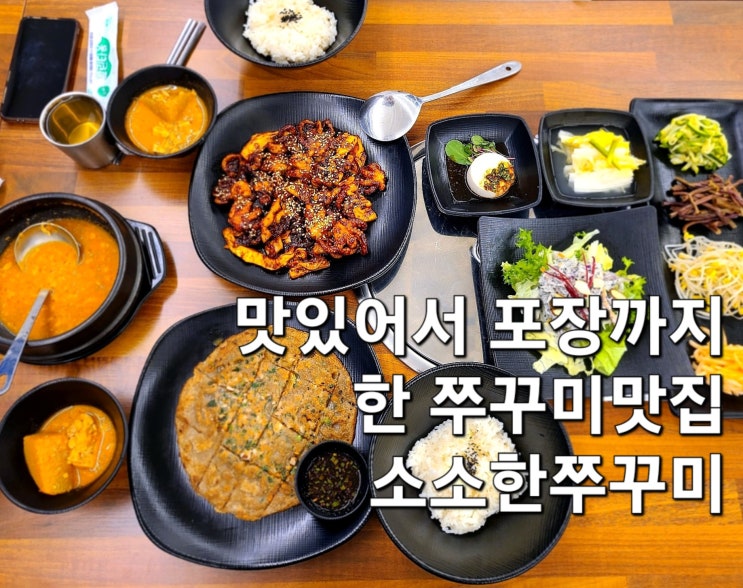  맛있어서 포장까지 한 석남동쭈꾸미맛집 소소한쭈꾸미