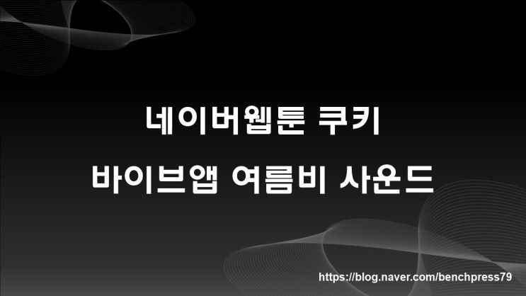  네이버웹툰 쿠키, 바이브앱 여름비 사운드