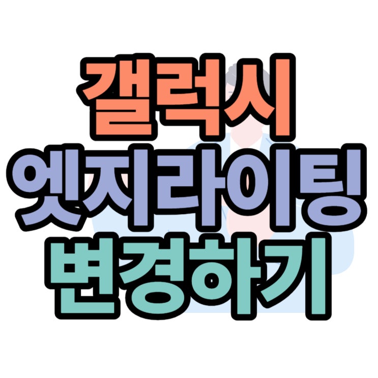  갤럭시 엣지라이팅 나만의 알림 스타일 만들기