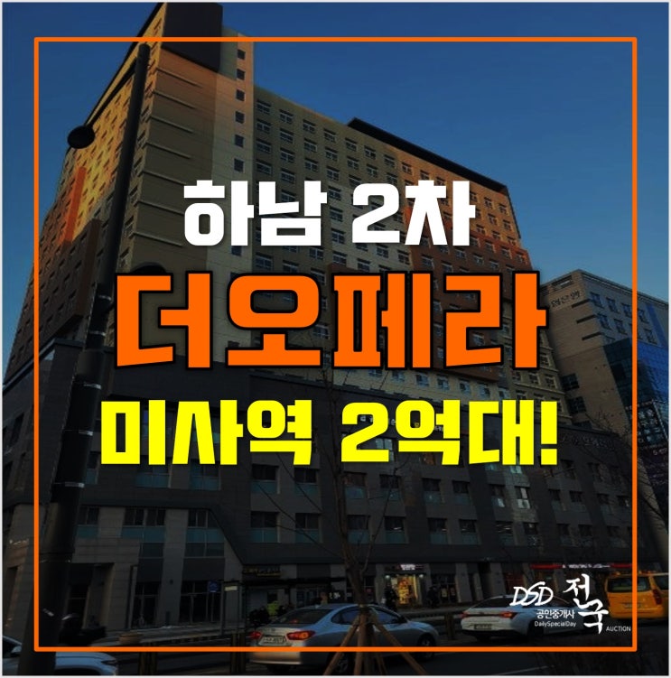 하남경매 미사역 더오페라2차 오피스텔 2억대! 하남경매 미사역 더오페라2차 오피스텔 2억대!