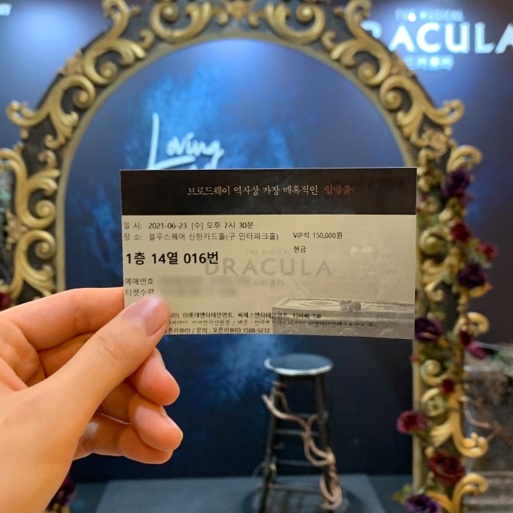  [뮤지컬] 드라큘라 (블루스퀘어 신한카드홀1층 14열 16번 좌석후기, 공연후기)