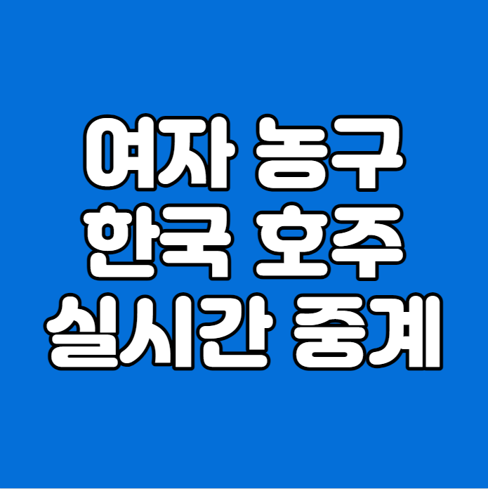 2023 FIBA <b>여자농구</b> <b>아시아컵</b>... 채널 <b>아시안컵</b> 한국 <b>대표팀</b>... 