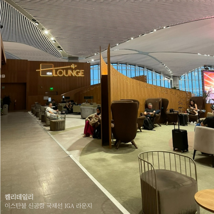  터키 튀르키예 이스탄불 공항 국제선 IGA 라운지 - 위치, 이용방법, 음식 후기
