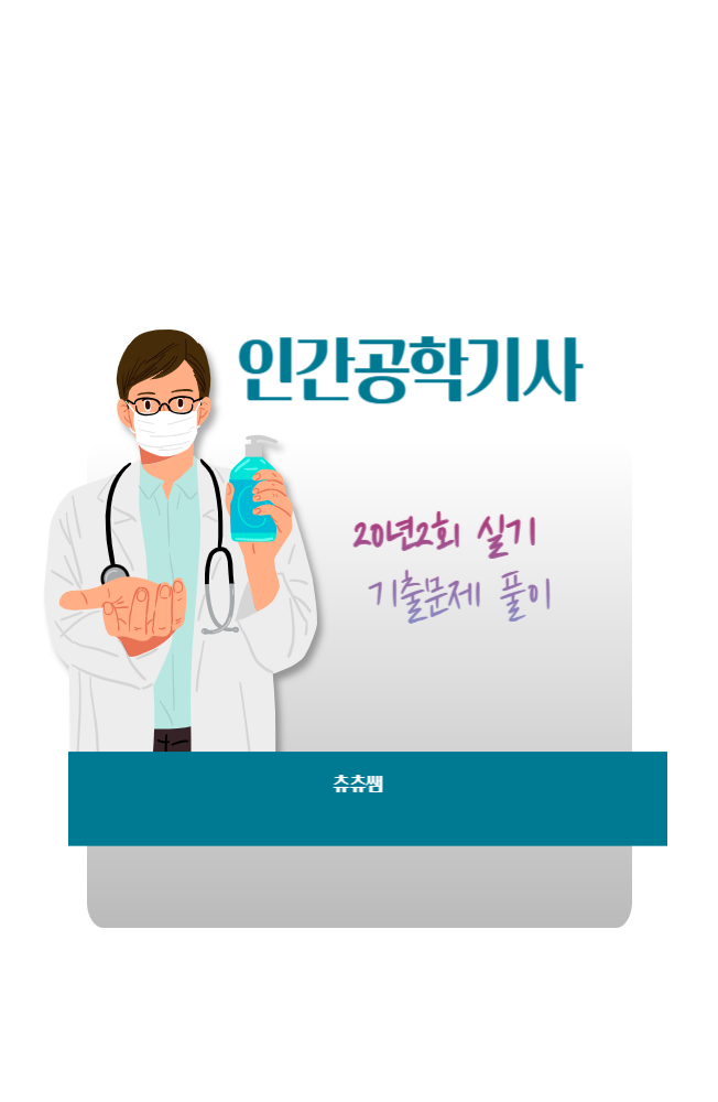 인간공학기사 실기 20년2회 기출문제풀이 인간공학기사 실기 20년2회 기출문제풀이