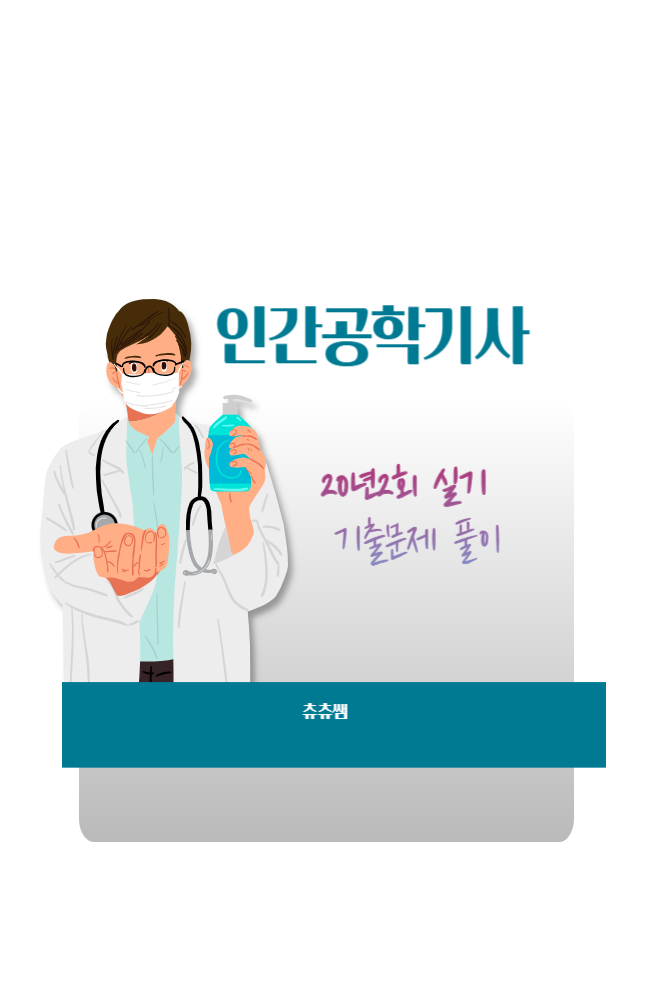 인간공학기사 실기 20년2회 기출문제풀이