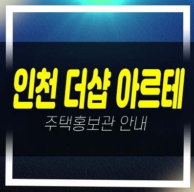  06-30 인천주안더샵 아르테 주안동 포스코이앤씨 미분양아파트 포스코건설 줍줍 분양가격 잔여세대 신축공사 투자자,실거주 견본주택 현장 안내!