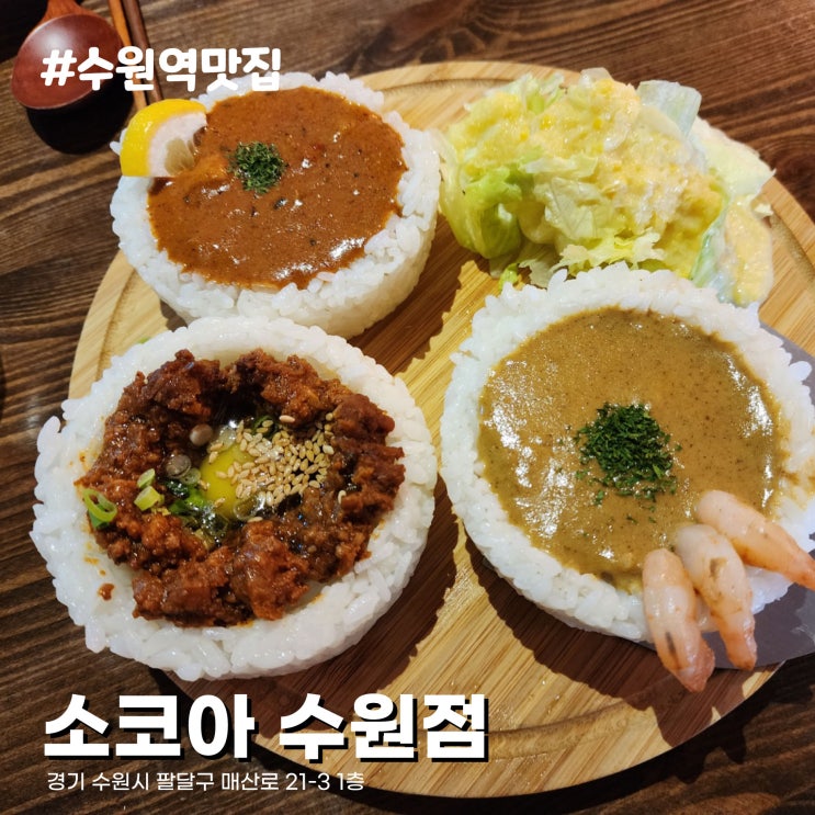  [수원 로데오거리 맛집] 독특한 카레 비주얼, 수원역 냉우동 맛집 소코아