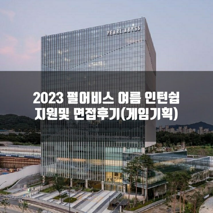 2023펄어비스 여름 인턴쉽 지원후기(면접까지) 2023펄어비스 여름 인턴쉽 지원후기(면접까지)