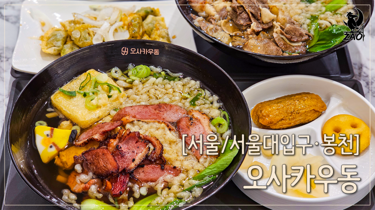 봉천동맛집 든든한 일식 우동, 오사카우동 봉천동맛집 든든한 일식 우동, 오사카우동