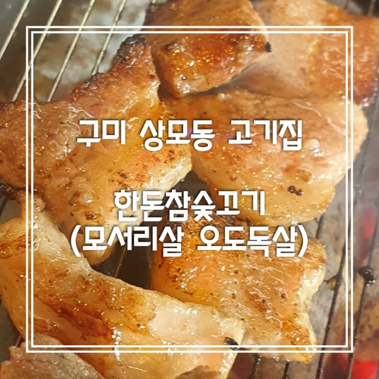  구미 상모동 고깃집_한 돈 참숯 꼬기 본점(모서리 살 오도 독살)