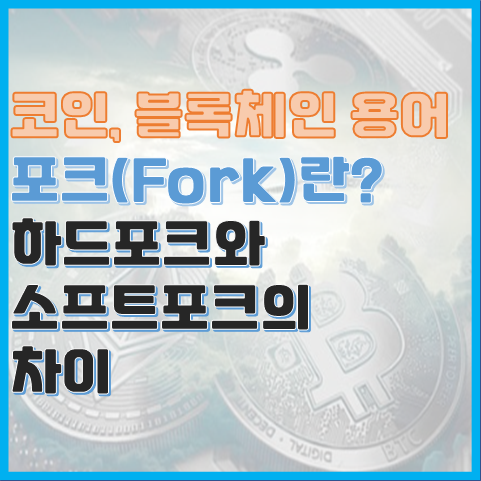 블록체인 용어 포크(Fork)란? 하드 포크와 소프트 포크 블록체인 용어 포크(Fork)란? 하드 포크와 소프트 포크