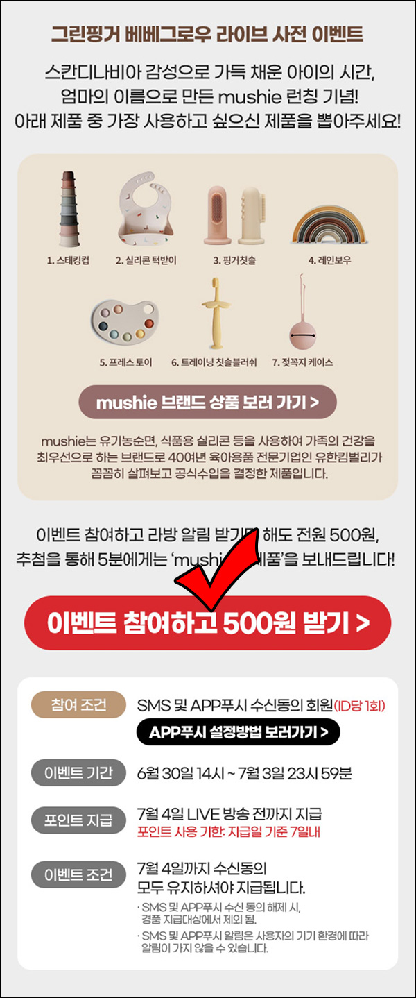 맘큐 라방 알림 신청이벤트(포인트 500p 100%)전원증정 ~07.03 맘큐 라방 알림 신청이벤트(포인트 500p 100%)전원증정 ~07.03