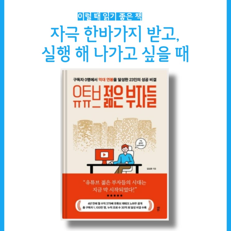  [오늘의 독서] <유튜브 젊은 부자들> 동기부여, 기회를 위한 유튜버들