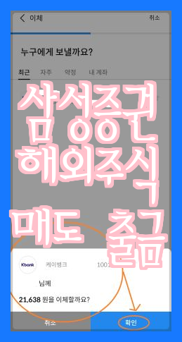  [삼성증권] 해외주식 매도 후 출금 방법 안내하기