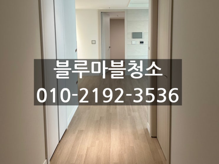 경기도 광주 힐스테이트 입주청소 추가요금 폭탄없는 업체