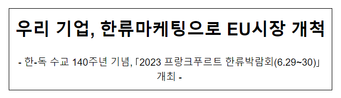 우리 기업, 한류마케팅으로 EU시장 개척 우리 기업, 한류마케팅으로 EU시장 개척