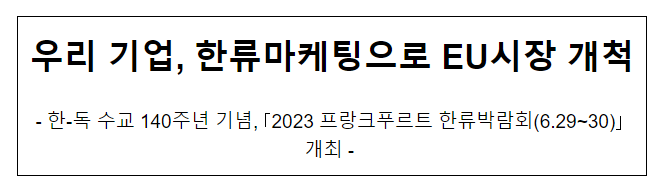 우리 기업, 한류마케팅으로 EU시장 개척