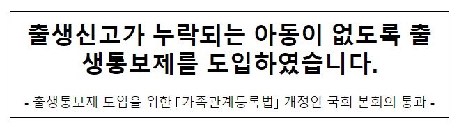 출생신고가 누락되는 아동이 없도록 출생통보제를 도입하였습니다. 출생신고가 누락되는 아동이 없도록 출생통보제를 도입하였습니다.