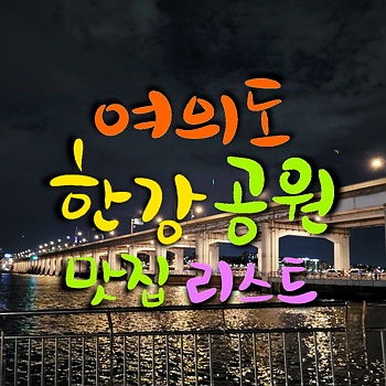  여의도 한강공원 맛집 탐방을 위해 뽑아본 후보 5곳  (후기 알려주실 분..?)