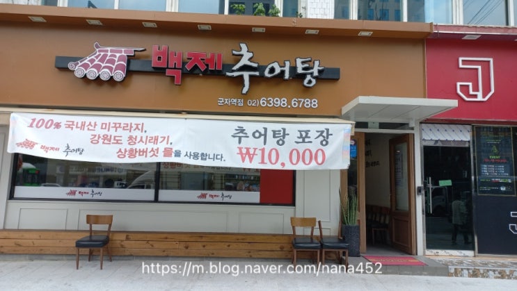  군자역 맛집 '백제추어탕' 방문 후기(ft. 방짜유기에 담긴 정성)