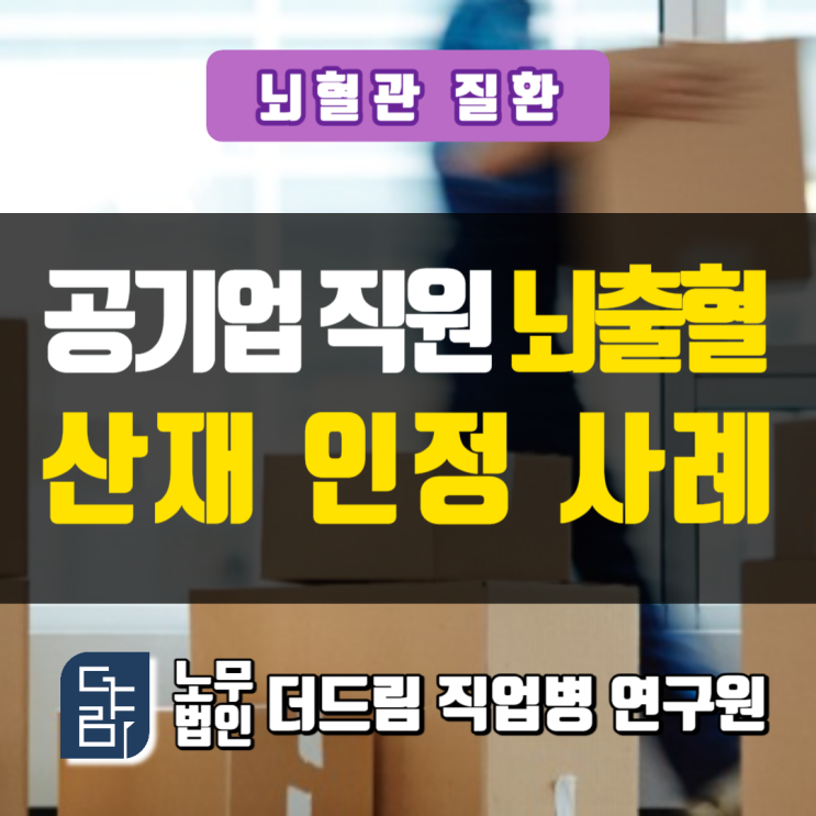  공기업직원 뇌출혈산재