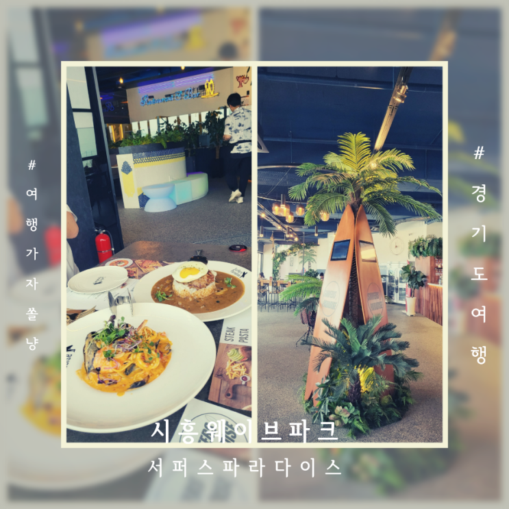  거북섬 웨이브파크 가볼만한곳 휴양지 분위기 맛집 서퍼스파라다이스