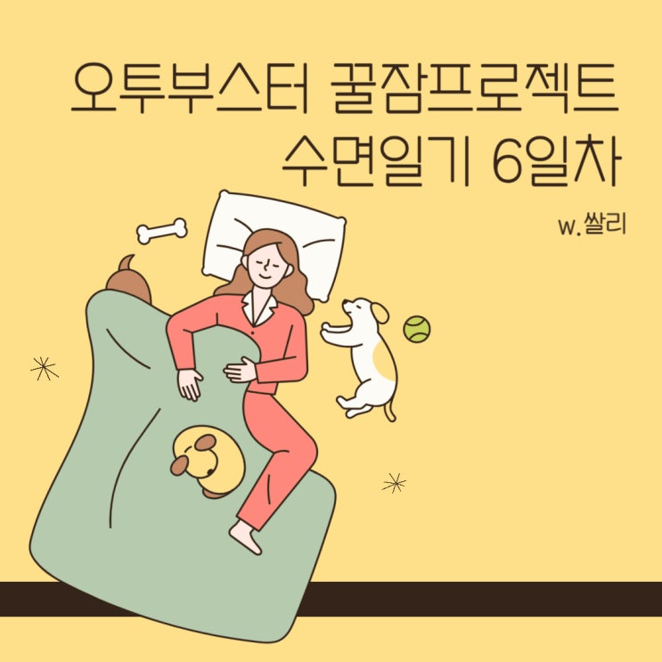  오투부스터 꿀잠프로젝트 수면일기 6일차, 낮잠으로 잠 못 이루는 밤