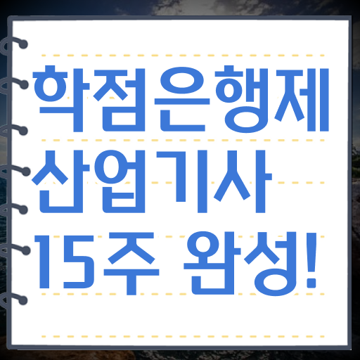  학은제 , 산업기사 일반편입 이렇게 하시면 됩니다 ?