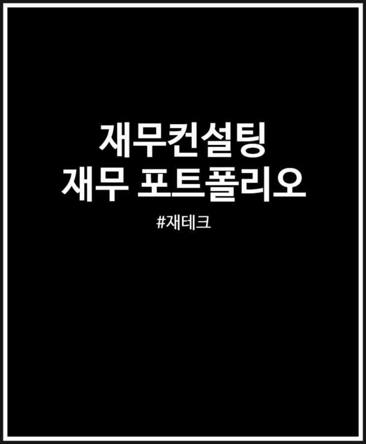  재무컨설팅 모든것 재무등급 및 포트폴리오 결과