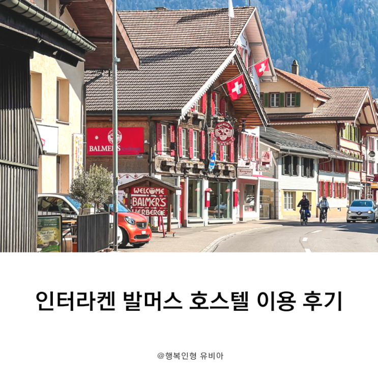 스위스 인터라켄 숙소 발머스호스텔 이용 후기
