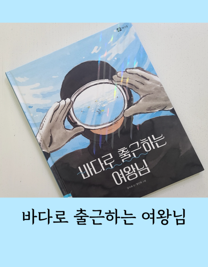  바다로 출근하는 여왕님 - 애기해녀를 위하는 상군해녀의 따뜻한 정 情