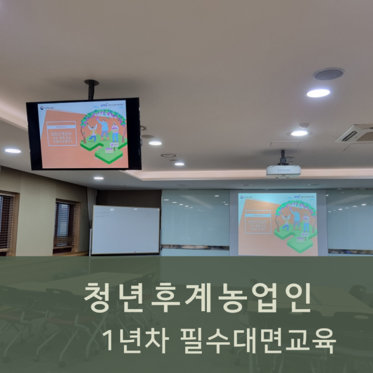  청년후계농 필수교육 1년차 성장1회차 경기도권역