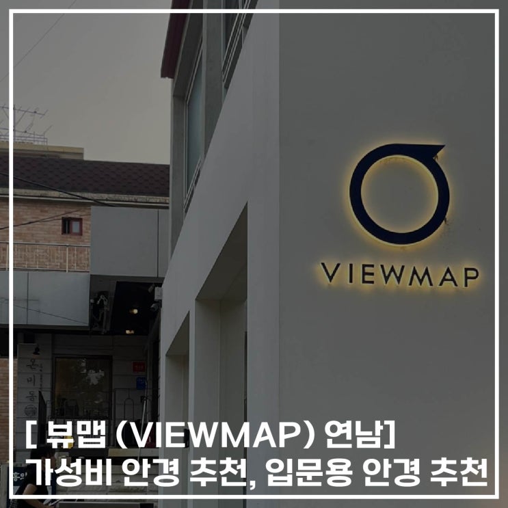  [ 뷰맵(VIEW MAP) 연남] 가성비 안경 추천, 입문용 안경 추천