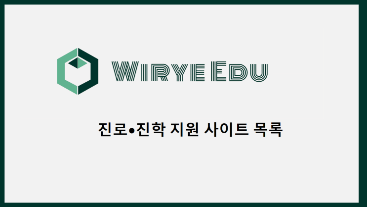  진로 진학 지원사이트 목록