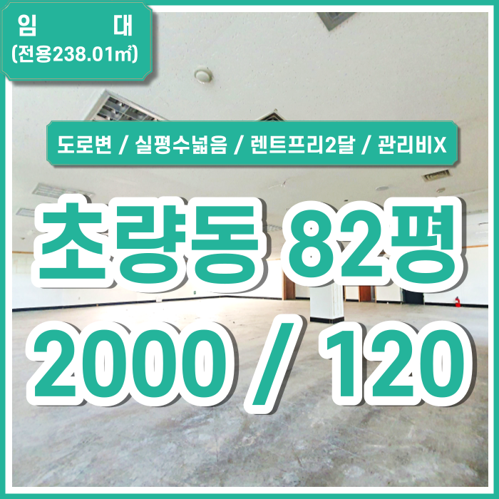  [임대] 부산시 동구 초량동사무실 도로변위치 실평수 넓고 아주 저렴한 임대료 관리비X 렌트프리2개월제공 구분공간룸1 한층전체