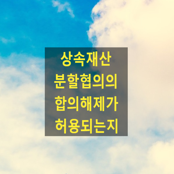  상속재산분할협의의 합의해제가 허용되는지