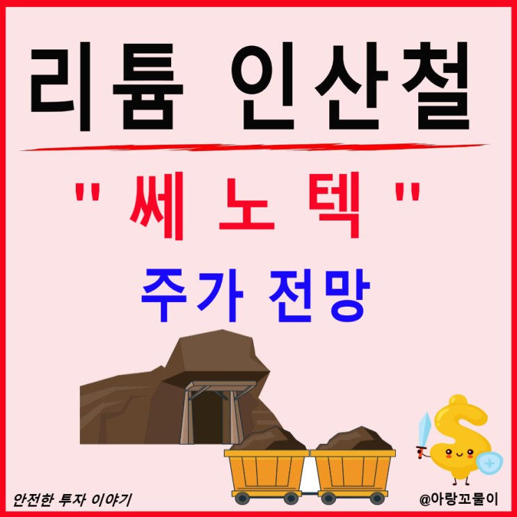  리튬인산철 광산 관련주 쎄노텍 주가 전망