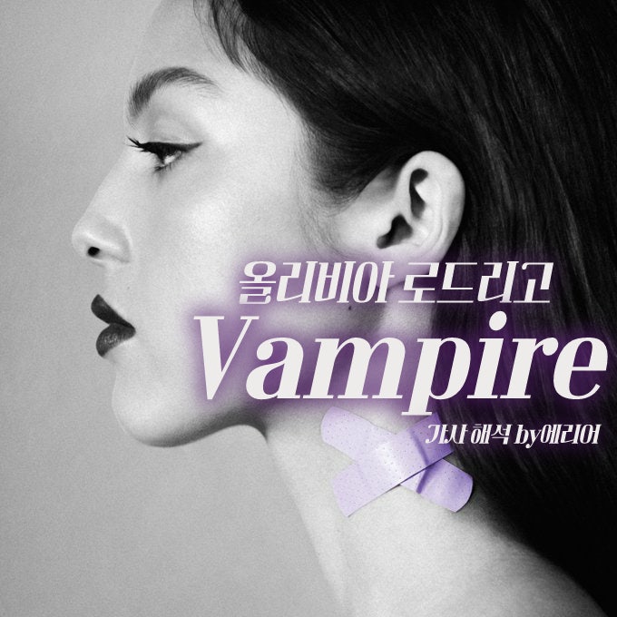 [뱀파이어] 올리비아 로드리고 Olivia Rodrigo - Vampire 가사/해석/듣기/뮤비 #OR2 #GUTS
