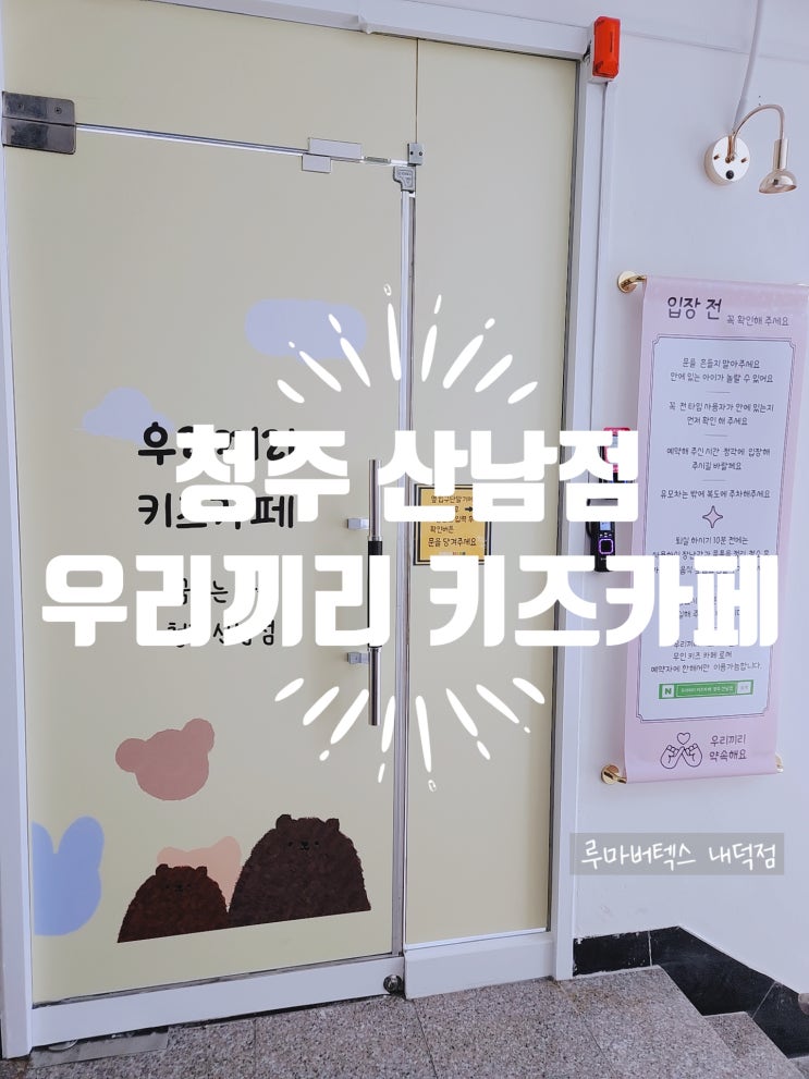  아이친구 생일파티로 우리끼리 키즈카페 꿈꾸는 마을 청주 산남점에 다녀왔어요~
