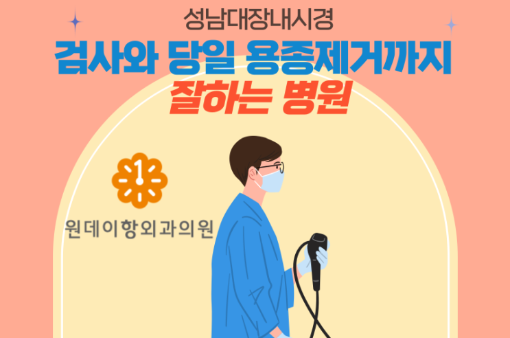  수진동 대장내시경 검사와 당일 용종제거까지 잘하는 병원
